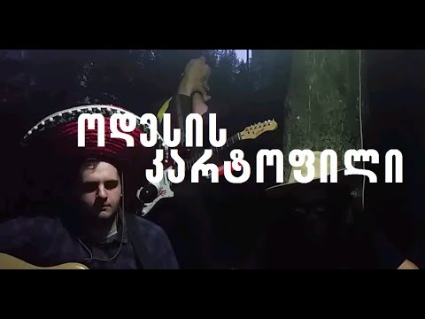 ხელოვნების ფერმა - ოდესის კარტოფილი