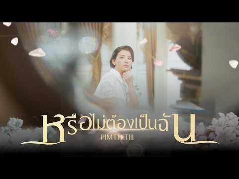 คอร์ดเพลง หรือไม่ต้องเป็นฉัน