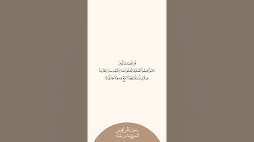 إستمع وإقرأ سورة إبراهيم الآية ٣١ الشيخ بندر بليلة