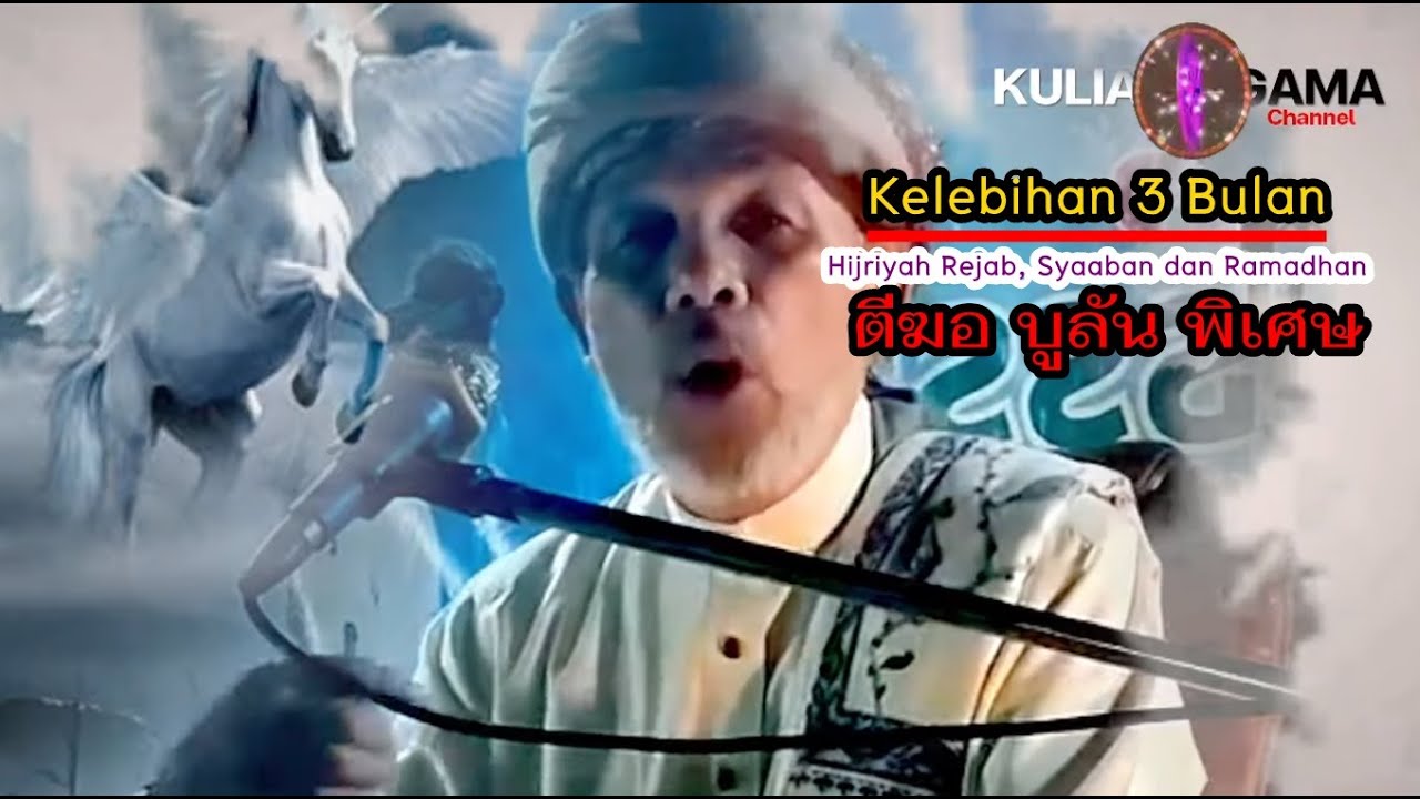 BABA [บาบอโซ๊ะบางปอ] Kelebihan 3 Bulan Rejab, Syaaban ,& Ramadhan