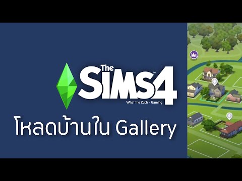 The Sims4 : สอนโหลดบ้านจากแกลอรี่ / แก้ปัญหาหาไอดีไม่เจอ - What the Zuck Channel