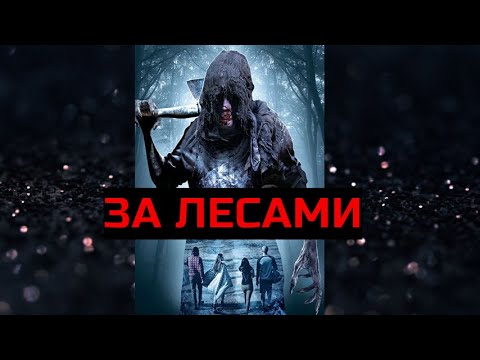 ЗА ЛЕСАМИ. Ужасы.