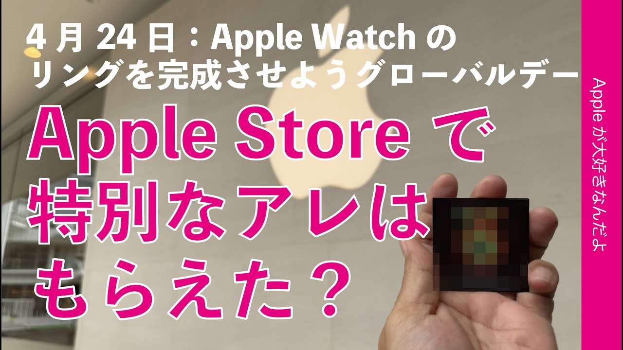特別なアレはApple Storeで本当に貰えるのか？行ってみた！4月24日は 