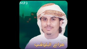 سورة المسد القارئ هزاع البلوشي