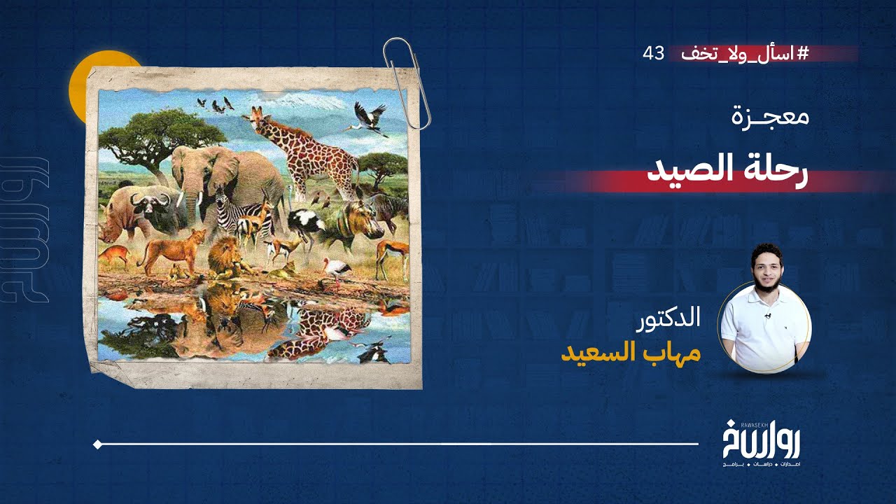 اسأل ولا تخف | الحلقة 43 | معجزة رحلة الصيد | مع د. مهاب السعيد