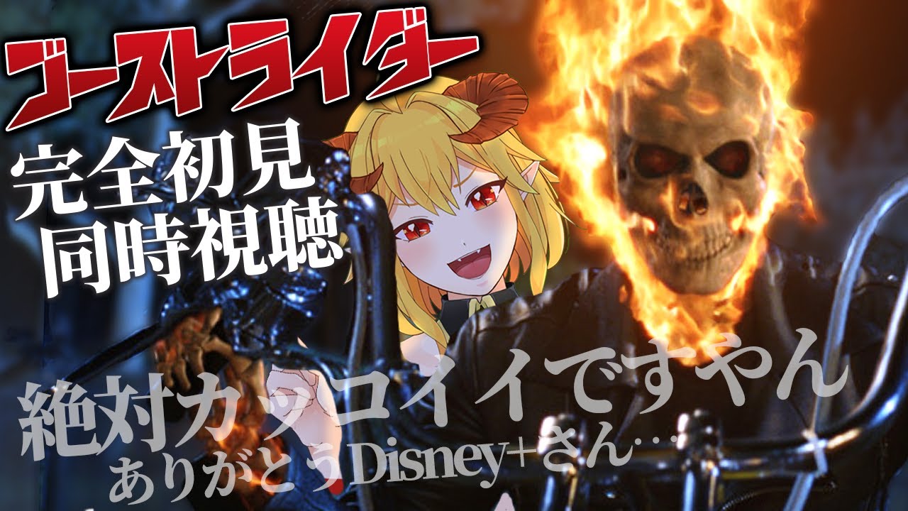 ゴーストライダー 同時視聴
