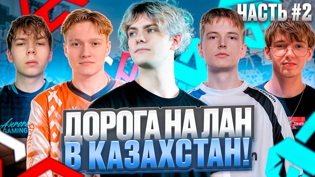 DEKO СЫГРАЛ ПРОТИВ АВРОРЫ НА КВАЛАХ К ЛАН ТУРНИРУ! - TEAM WW ХОТЯТ В КАЗАХСТАН! - ЧАСТЬ # 2 