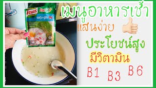 โจ๊ก คนอร์ เมนูอาหารเช้าที่มีประโยชน์ (แค่ 2 นาที พร้อมทาน) screenshot 4