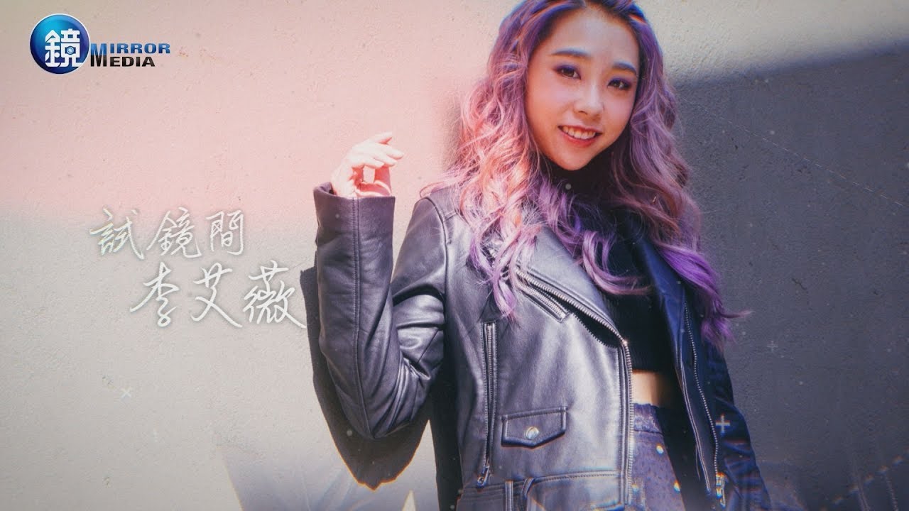 鏡週刊 試鏡間》大馬常勝軍征戰台灣 李艾薇不吃不睡狂練歌