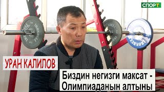 картинка: 1+1\Грек-рим күрөшү боюнча башкы машыктыруучу - Уран Калилов менен эксклюзивдүү маек