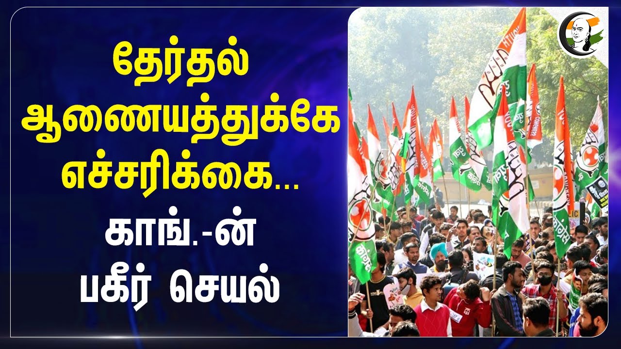 Election Commissionகே எச்சரிக்கை...Congress பகீர் செயல் | K. C. Venugopal