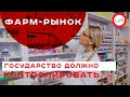 Государство должно контролировать фарм-рынок. Валентина Маркевич