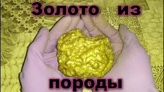 Золото из породы( породообразование)