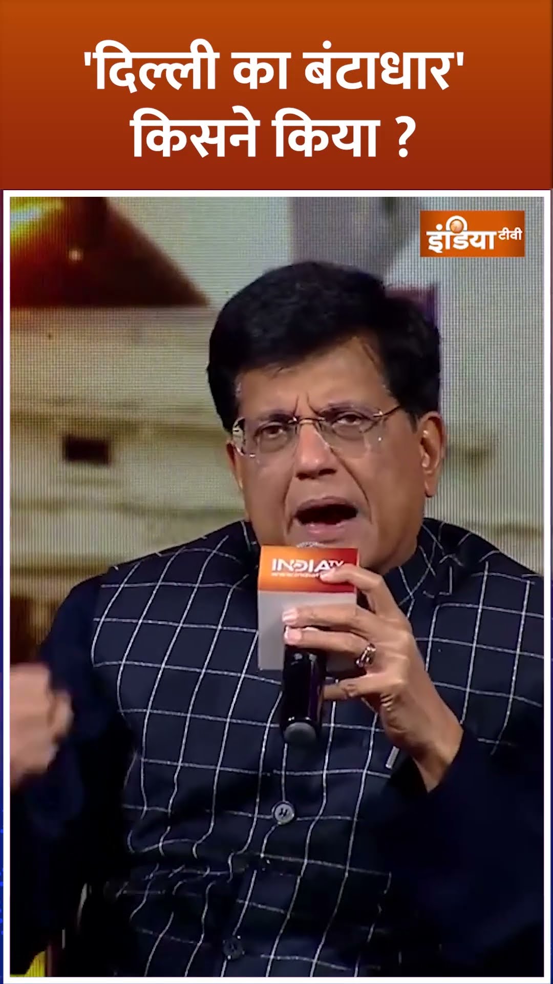 'दिल्ली का बंटाधार' किसने किया? #piyushgoyal #piyushgoyalinterview #IndiaTvChunavManch