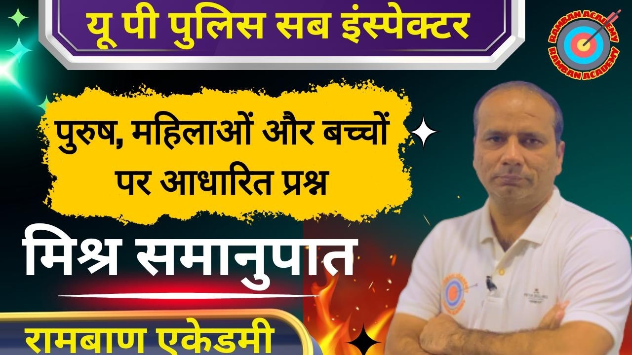 पुरुष और महिला वाले प्रश्न, मिश्र समानुपातt #upsi  #uppoliceconstable #gk #ssc #reasoining