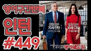 [영어쉐도잉]100LS(6개월 군대식영어훈련) 인턴 #449