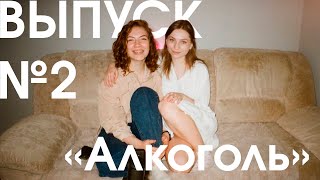 ПОДКАСТ "Новая искренность" - Алкоголь: плюсы, минусы, подводные камни