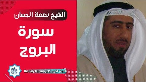 85 سورة البروج | الشيخ نعمة الحسان