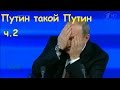 Приколы с Путиным.  ч. 2  Остроты Путина.  Смешные видео с президентом.