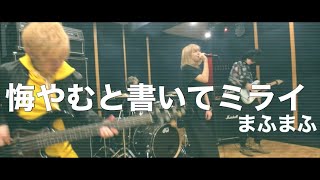 悔やむと書いてミライ／まふまふ【Band cover】