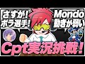 これがCpt流実況！ボラ選手には優しくMondoには毒舌になるCpt【エーペックス/APEX】
