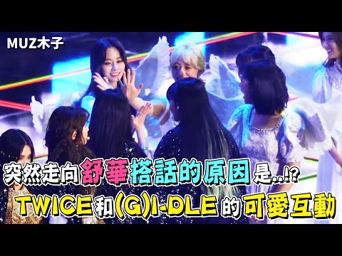 The reason why Jihyo suddenly walked over to Shuhua? Cute interaction between TWICE and (G)I-DLE