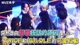 The Reason Why Jihyo Suddenly Walked Over To Shuhua? Cute Interaction Between Twice And Gi-Dle