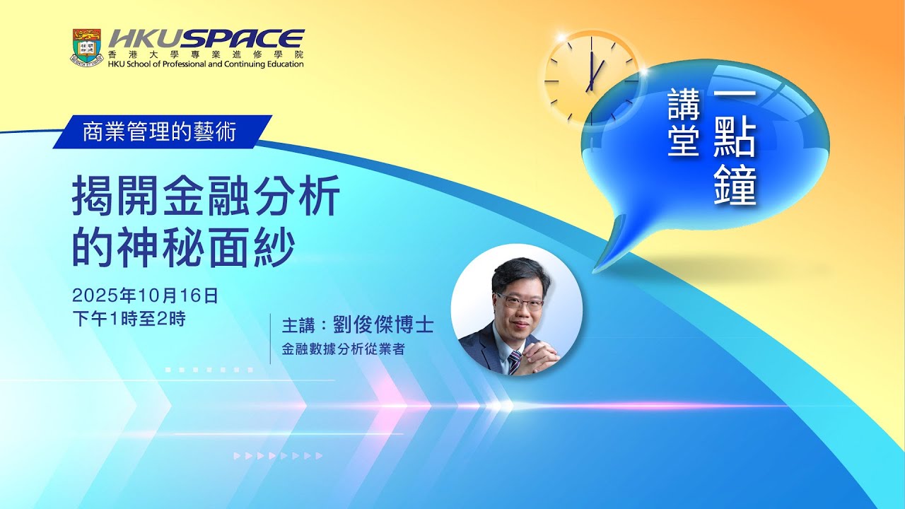 一點鐘講堂﹕揭開金融分析的神秘面紗