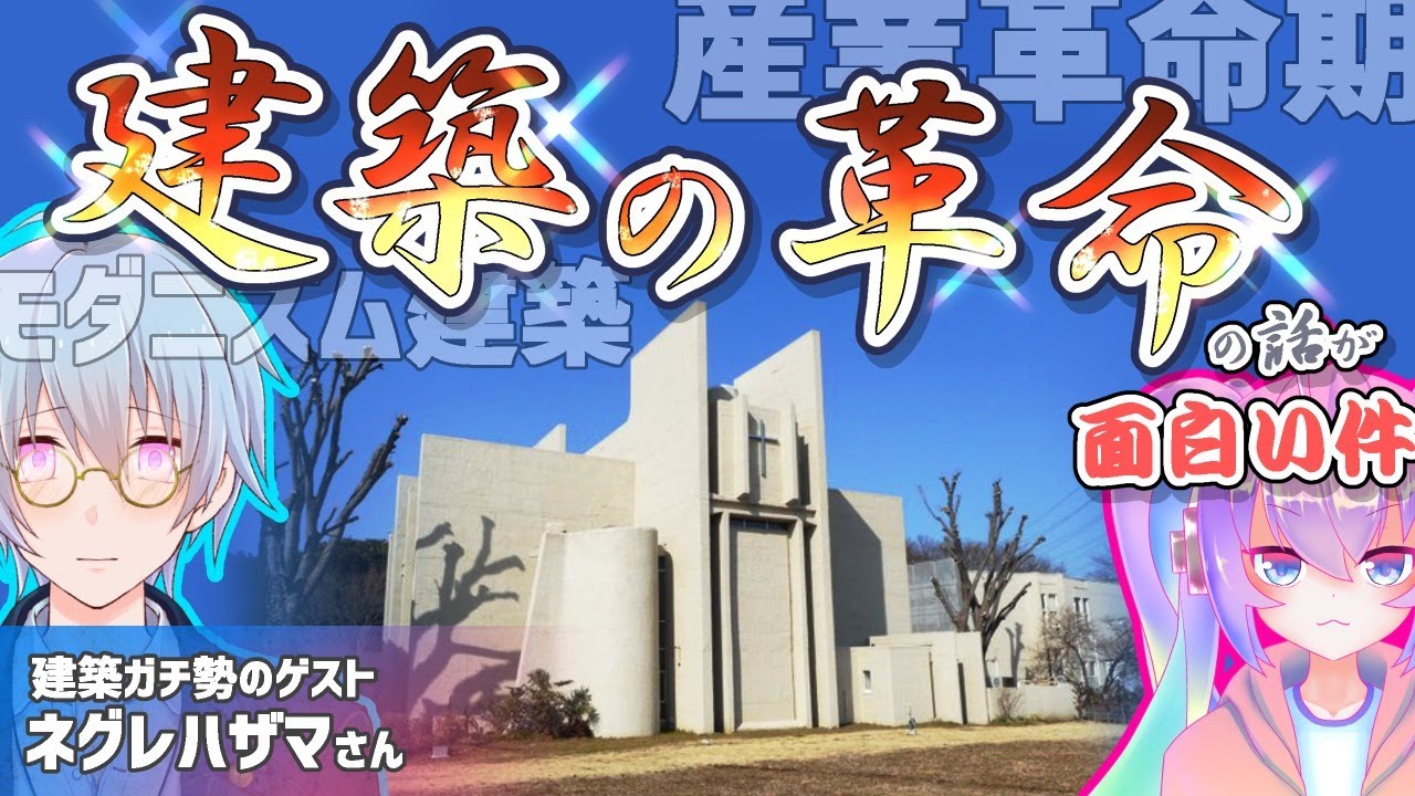 深夜27時に産業革命期の建築の革命の話をきくのサムネイル