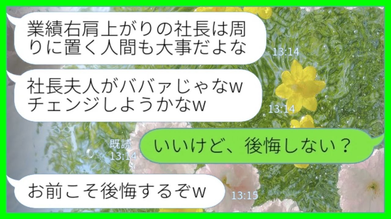 【LINE】会社を立ち上げて事業が軌道に乗ってくると私を邪魔者扱いし始めた夫「社長夫人がババァじゃなwチェンジしようかなw」私「いいけど、後悔しない？」→その後...www
