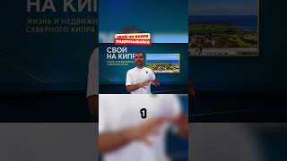Застройщики на Кипре в край охамели!  #северныйкипр