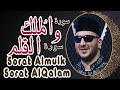 سورة الملك وسورة القلم بصوت القارىء نور ابو داود Almulk Alqalam 