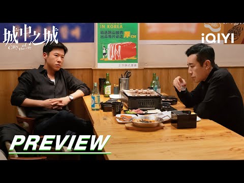 EP32 Preview: Old friends talk | City of the City | 城中之城 | iQIYI