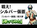 「戦え!シルバー仮面」【歌ってみた】