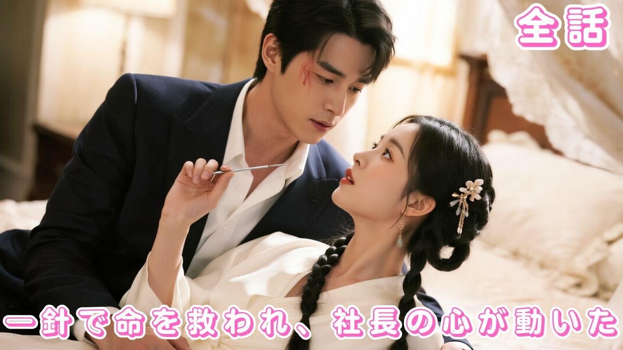 【🔥最新の 日本語字幕 無料全話】社長は重病で一週間も持たない？シンデレラが一晩の一針で命を救い、以来彼は妻溺愛の狂魔となり、すぐに迎え入れる！#短編ドラマ #ceo #恋愛 #250916pzA2