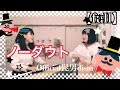 【フル 歌詞付き】『ノーダウト / official 髭男 dism』covered by Yuri×Meri