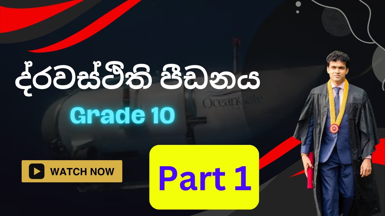 Grade 10- ද්‍රවස්ථිතික පීඩනය හා  යෙදීම් part 1