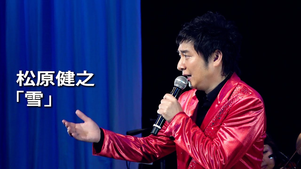 「雪」／ 松原健之【シンフォニックス2021〜7月3日（土）＠きゅりあん公演より】