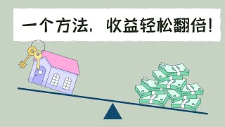 既加速还房贷，又收益翻倍，一个方法实现双丰收！还房贷与投资怎么选？