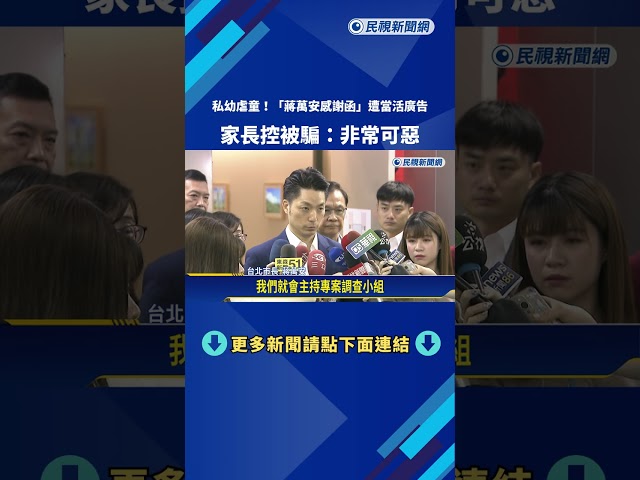 私幼虐童! "蔣萬安感謝函"遭當活廣告 家長控被騙:非常可惡－民視新聞