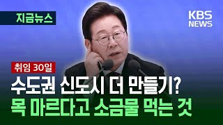 [기자회견] “수도권 신도시 추가? 목 마르다고 소금물 먹는 것” [지금뉴스] / KBS 2025.07.03.