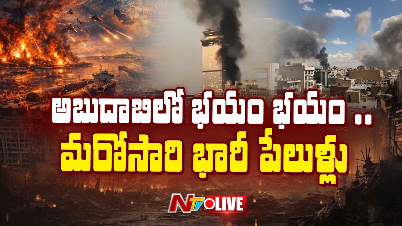 US-Iran-Israel War LIVE: అబుదాబిలో భయం భయం..మరోసారి భారీ పేలుళ్లు | NTV Telugu