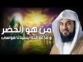 الشيخ محمد العريفي من هو الخضر وأين كان لقاؤه بموسى عليه السلام قصة أغرب من الخيال 