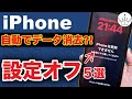 【iPhone】自動でデータが消去される？オフにすべき設定５選！