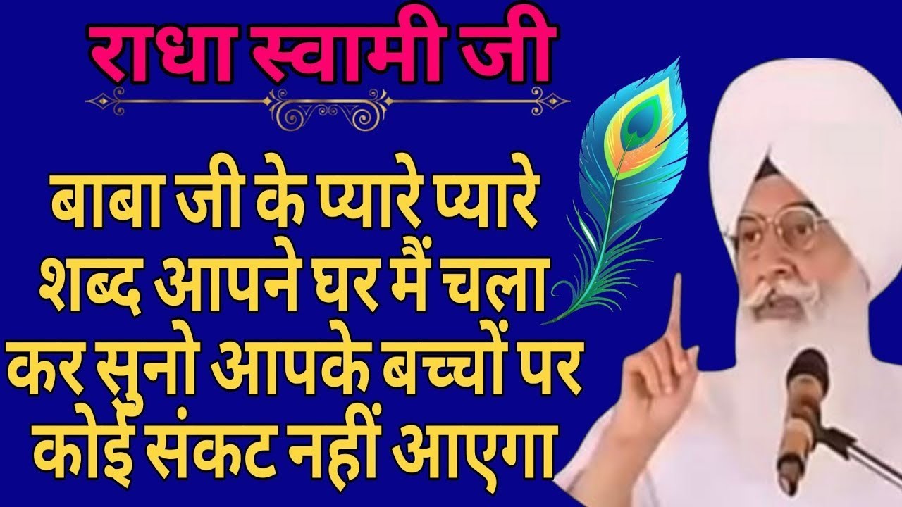 राधा स्वामी जी बाबाजी के प्यारे प्यारे शब्द आपने घर में चला कर सुनिए आपके बच्चों पर कोई कष्ट नही...!