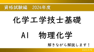 化学工学技士基礎 2024年度A1 物理化学 - YouTube