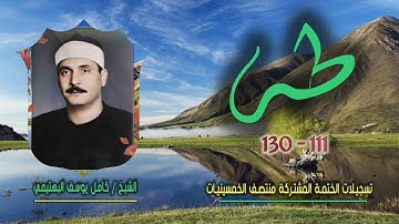 الشيخ كامل يوسف البهتيمي | سورة طه 111-130 | ختمة الـ 11 قارئ المشتركة