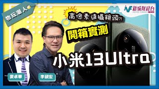 【物玩潮人Gadget Man】Xiaomi 13Ultra 開箱實測 小米旗艦機 5千萬像素遠攝鏡頭？｜李碩宏 麥卓華