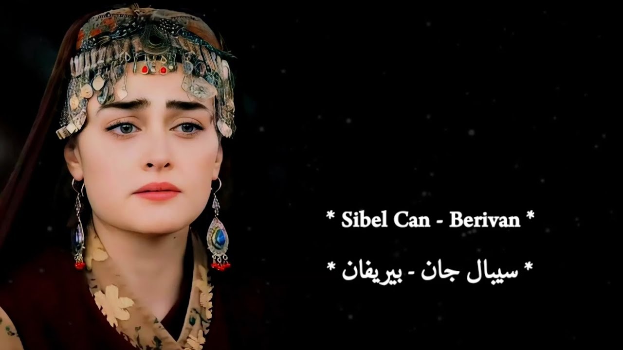 ( سيبال جان ) - [ بِيرِفَان ] - أغنية تركية حزينة - sibel can berivan - الترجمة الصحيحة .