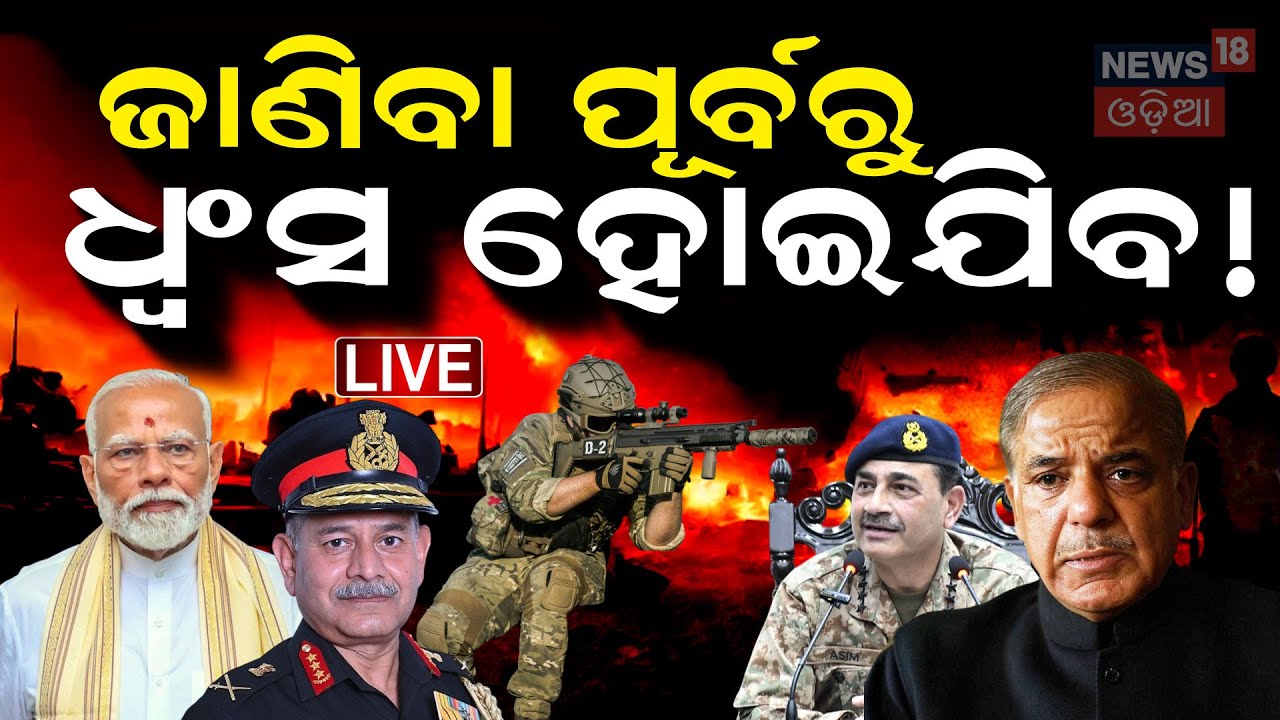 Live: Live : ମାଟିରେ ମିଶିବ ପାକିସ୍ତାନ   News